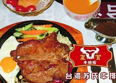 台湾苏氏牛排加盟图片