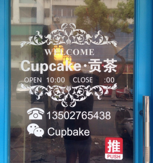 cupcake贡茶加盟图片