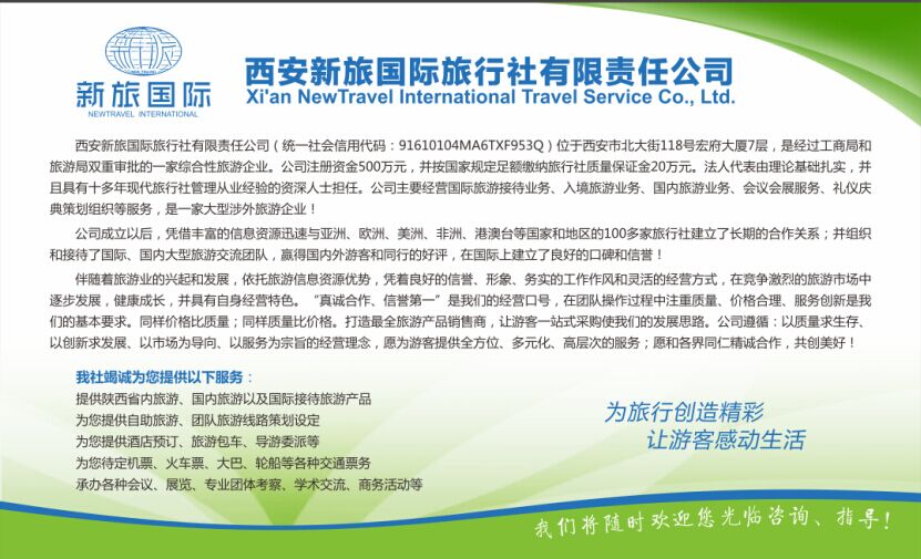 西安新旅国际旅行社有限责任公司加盟实例图片