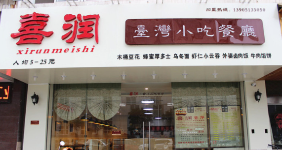 喜润台湾小吃店加盟