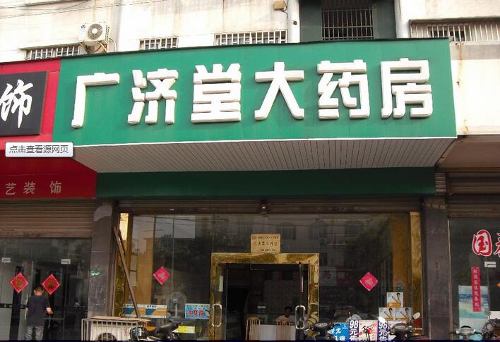 广济堂药店加盟