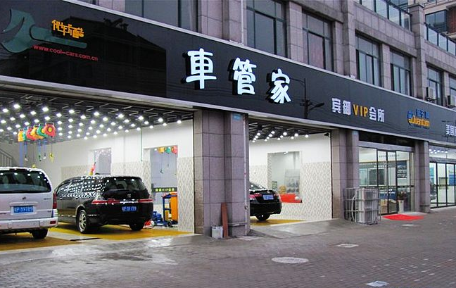 汽車美容店