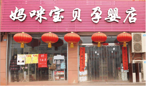 媽咪寶貝孕嬰店加盟