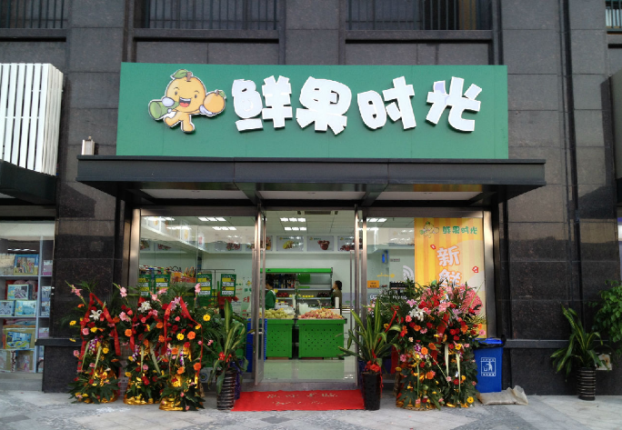 水果店