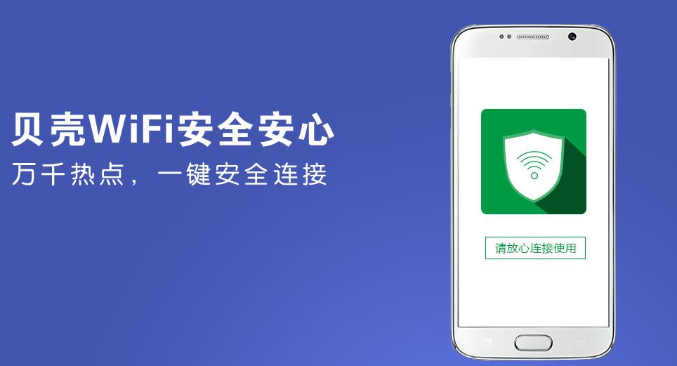 贝壳wifi加盟