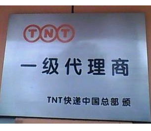 TNT快递加盟图片