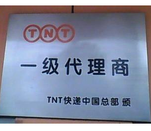 TNT快遞加盟圖片