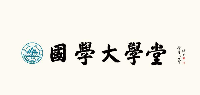 山大國(guó)學(xué)班加盟