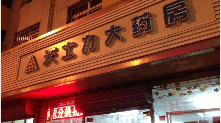 天士力网上药店加盟