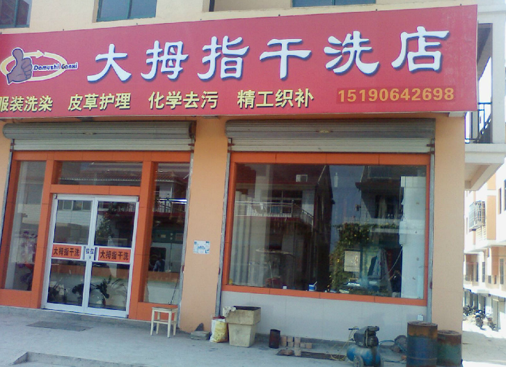 干洗店