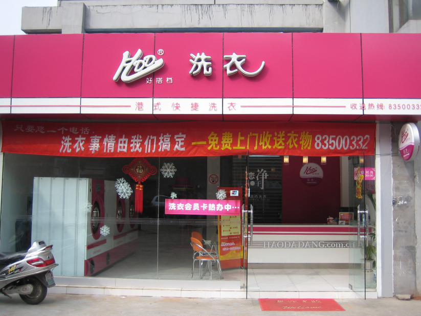 干洗店