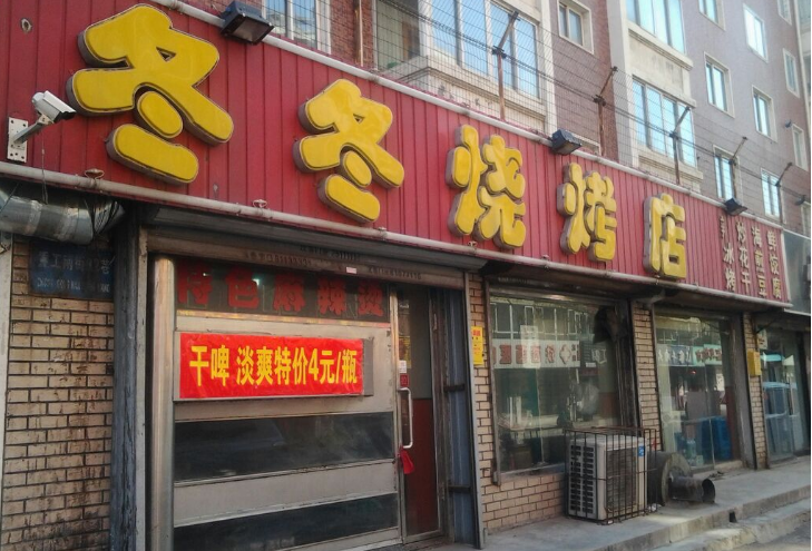 烧烤店