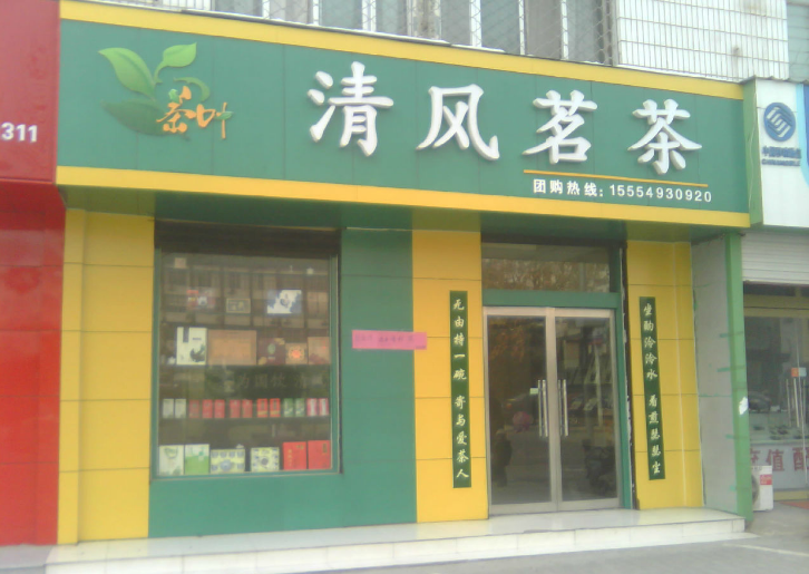 茶葉店