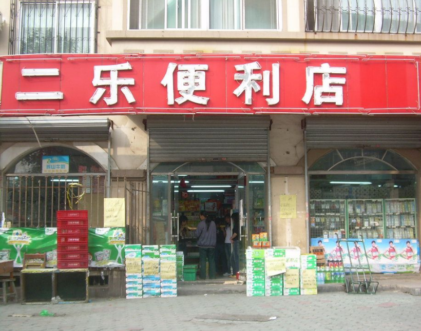 便利店