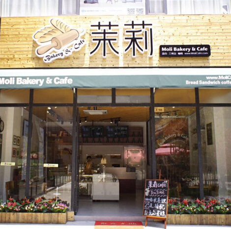 茉莉阳光烘培加盟图片3