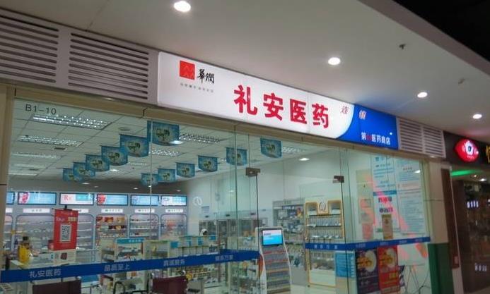 礼安药店加盟