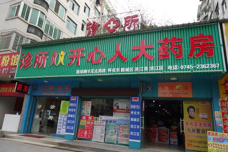 开心人药店加盟