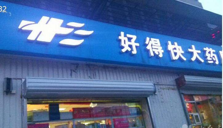 好得快網(wǎng)上藥店加盟優(yōu)勢