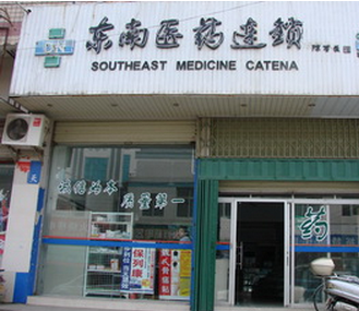 东南医药网上药店加盟案例图片