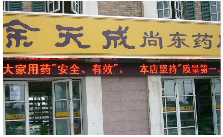 余天成藥店加盟優(yōu)勢(shì)