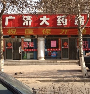 广济药店