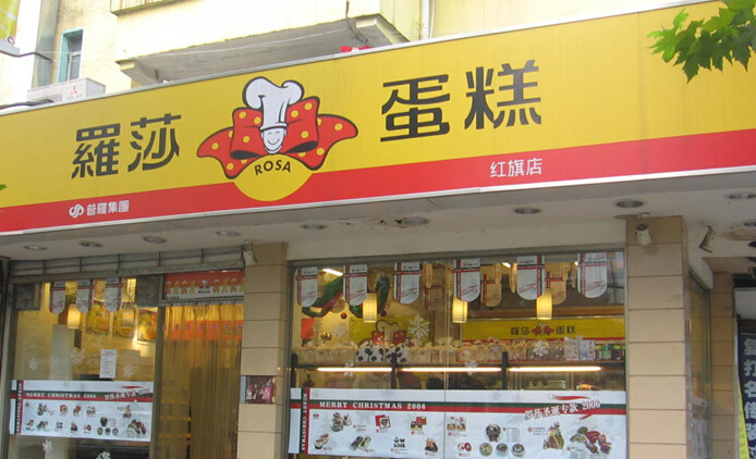 羅莎蛋糕店加盟費用