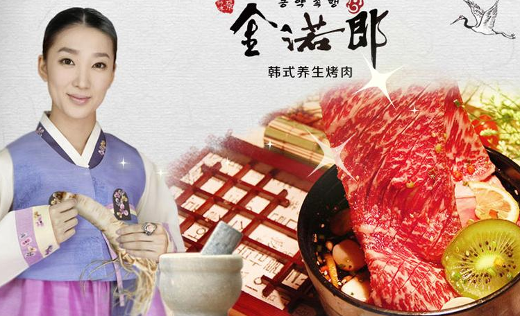 金诺郎韩式烤肉