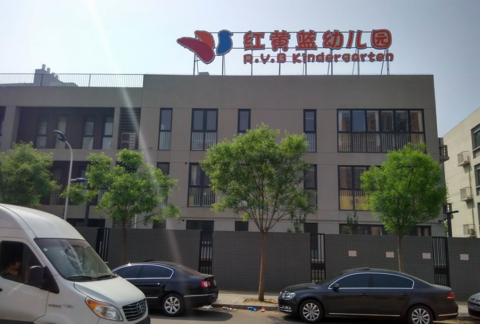 红黄蓝幼儿园 红黄蓝幼儿园