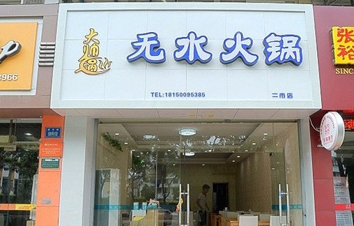 无水火锅店加盟