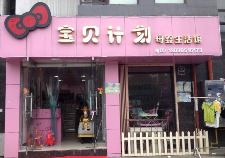 宝贝计划母婴店