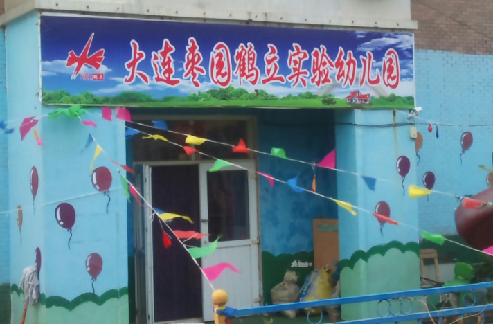 鹤立幼儿园 鹤立幼儿园