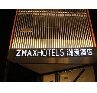 ZMAX潮漫商务酒店加盟图片