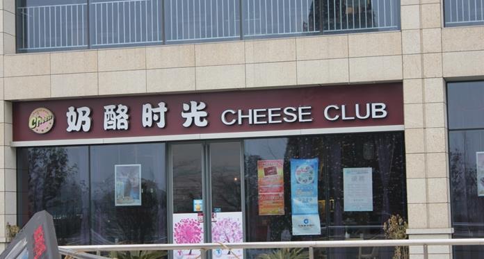 奶酪时光西餐店加盟
