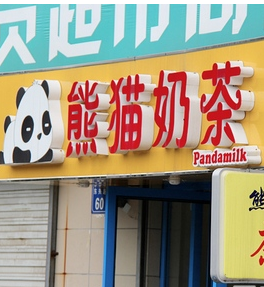  Panda milk tea