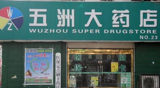  Wuzhou Pharmacy