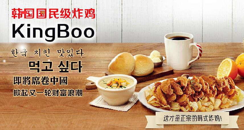 kingboo韩式炸鸡加盟