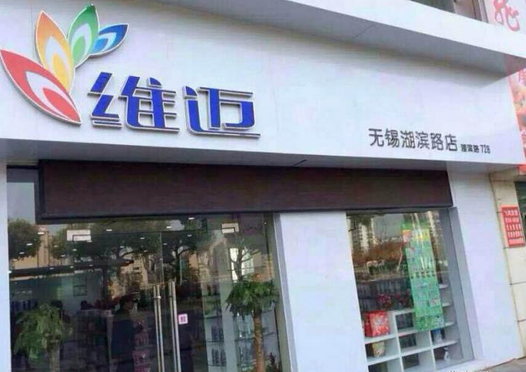 维迈连锁超市加盟