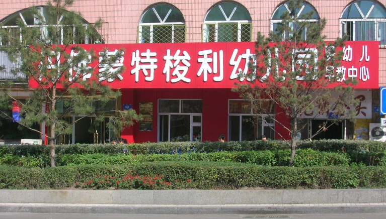 蒙特梭利幼儿园