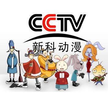 cctv新科动漫加盟图片