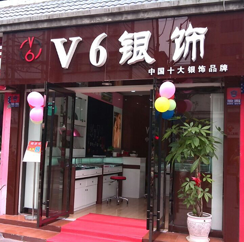 V6銀飾加盟圖片4