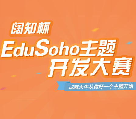 EduSoho网络课堂加盟实例图片