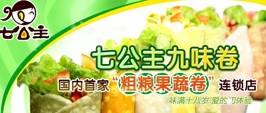 七公主九味卷加盟