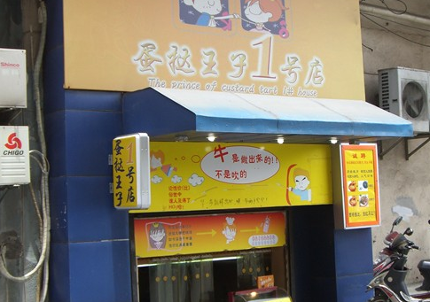 蛋撻王子一號店加盟