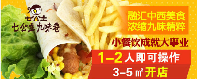 七公主九味卷加盟