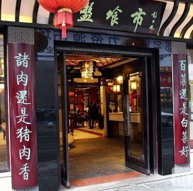 盤飧市店面效果圖