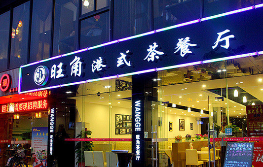 粤港茶餐厅加盟图片