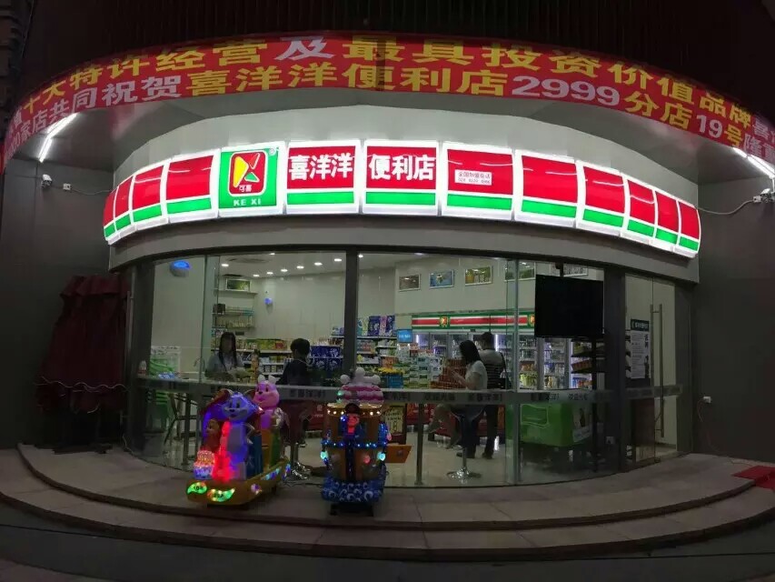 喜洋洋便利店加盟图片15