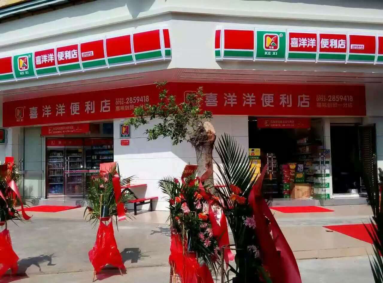 喜洋洋便利店加盟图片20