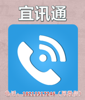 宜讯通VOIP加盟案例图片