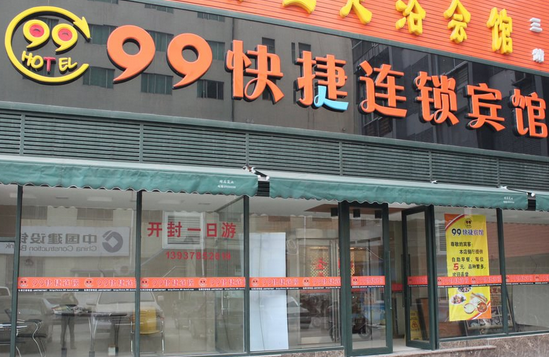 99快捷酒店加盟